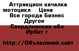 Аттракцион качалка мотоцикл  › Цена ­ 56 900 - Все города Бизнес » Другое   . Свердловская обл.,Ирбит г.